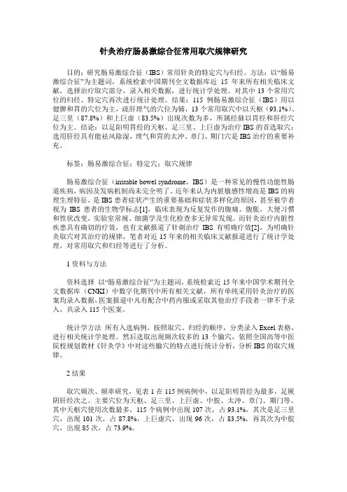 针灸治疗肠易激综合征常用取穴规律研究