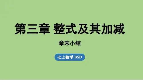 【第3章 整式及其加减】 章节小结(课件)北师大版(2024)数学七年级上册
