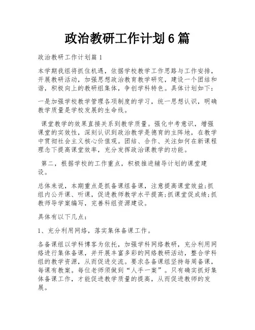 政治教研工作计划6篇