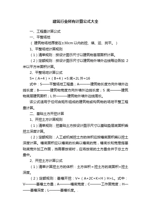 建筑行业所有计算公式大全