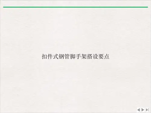 扣件式钢管脚手架搭设要点ppt优质版