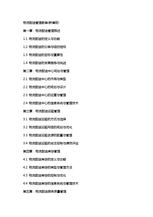 物流配送管理教案(新模版)