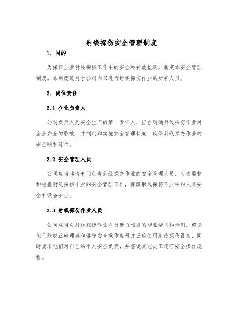 射线探伤安全管理制度