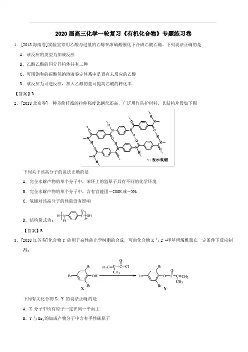 2020届高考化学一轮复习《有机化合物》专题练习卷(含答案)