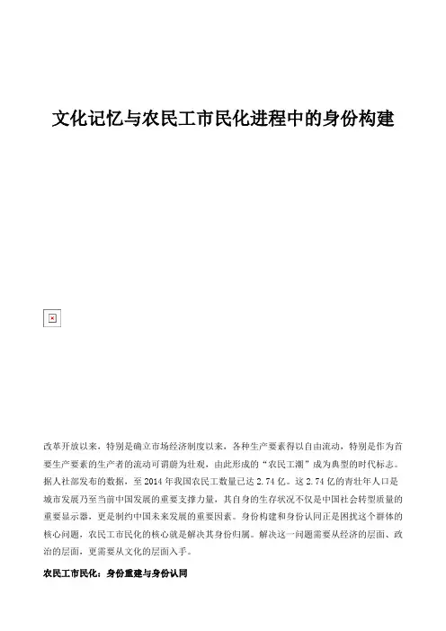 文化记忆与农民工市民化进程中的身份构建