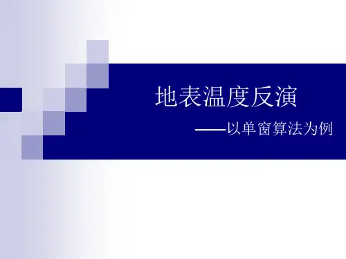 单窗算法温度反演