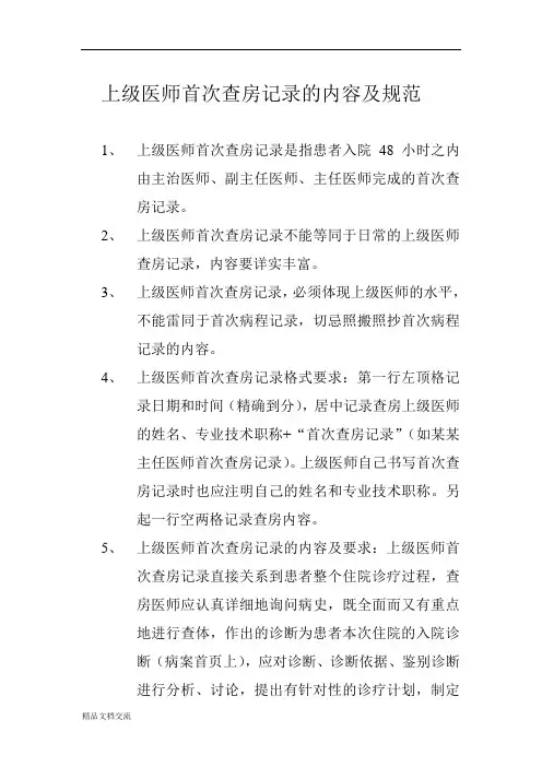 上级医师首次查房记录的内容及规范