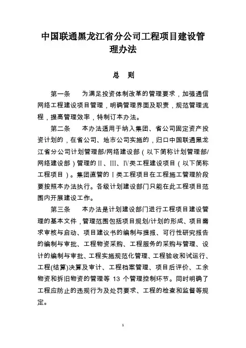 中国联通黑龙江省分公司工程建设管理办法