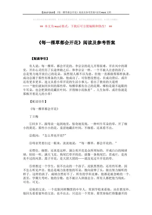 【2018-2019】《每一棵草都会开花》阅读及参考答案-实用word文档 (3页)