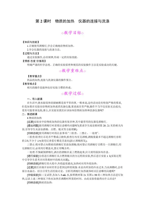 人教版九年级化学新教案第一单元走进化学世界 课题3 走进化学实验室第2课时物质的加热 仪器的连接与洗涤