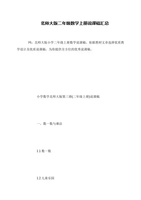 北师大版二年级数学上册说课稿汇总