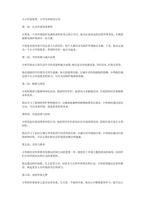 小小环保使者,小学生的绿色行动
