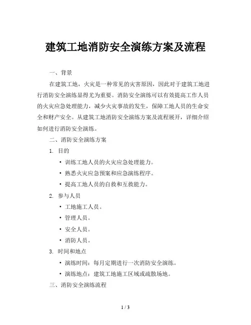 建筑工地消防安全演练方案及流程