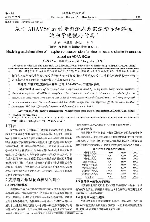基于ADAMS／Car的麦弗逊式悬架运动学和弹性运动学建模与仿真
