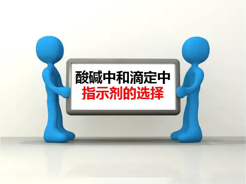 酸碱中和滴定中指示剂的选择