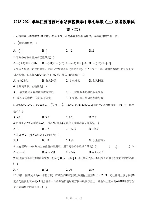 2023-2024学年江苏省苏州市姑苏区振华中学七年级(上)段考数学试卷(二)(含解析)