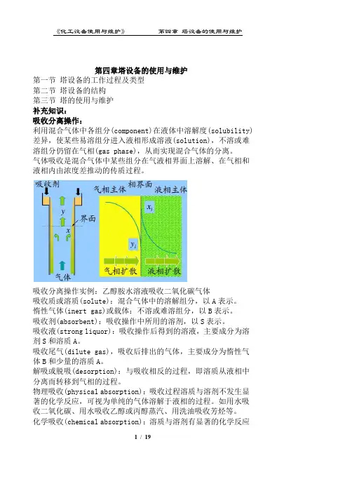 《化工设备使用与维护》第四章  塔设备的使用与维护