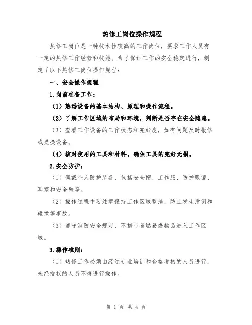 热修工岗位操作规程