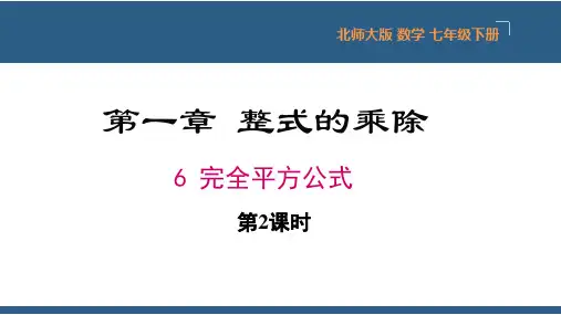 1.6完全平方公式第2课时-2023-2024学年七年级数学下册同步课件(北师大版)