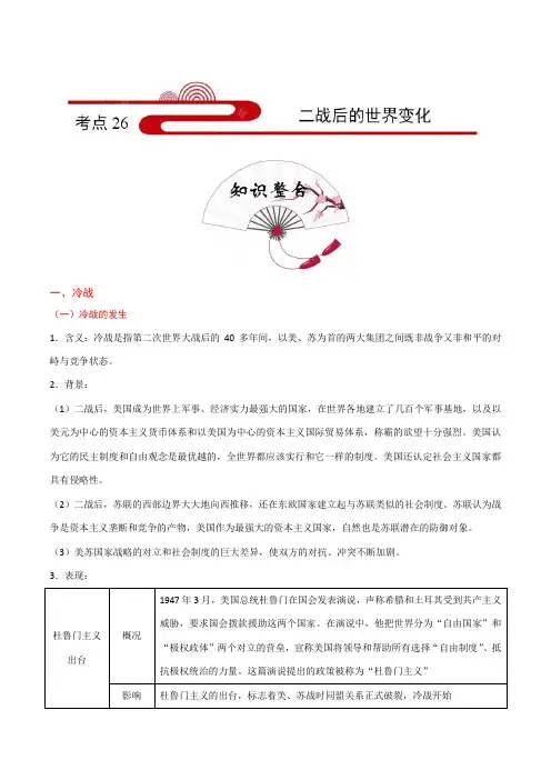 中考历史考点26：二战后的世界变化