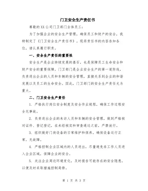 门卫安全生产责任书