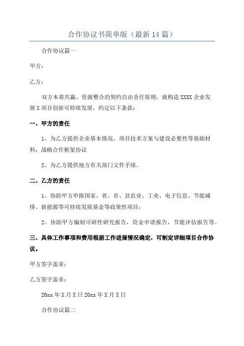 合作协议书简单版(最新14篇)