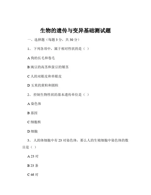 生物的遗传与变异基础测试题