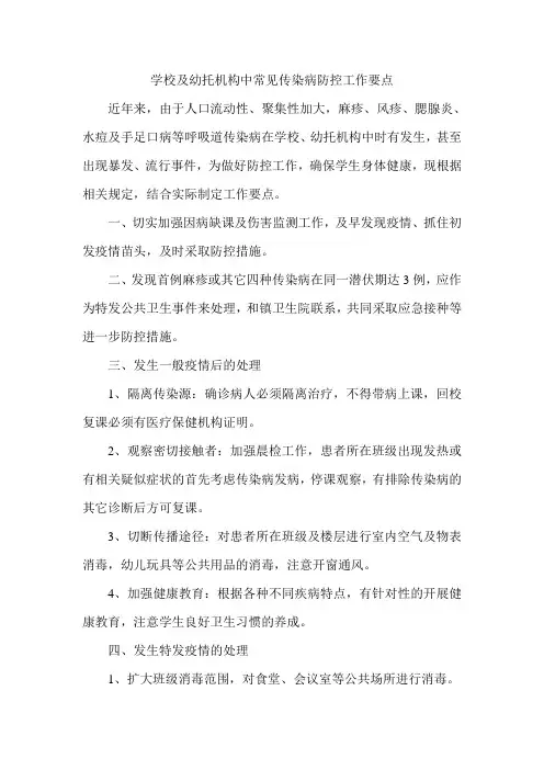 学校及幼托机构中常见传染病防控工作要点