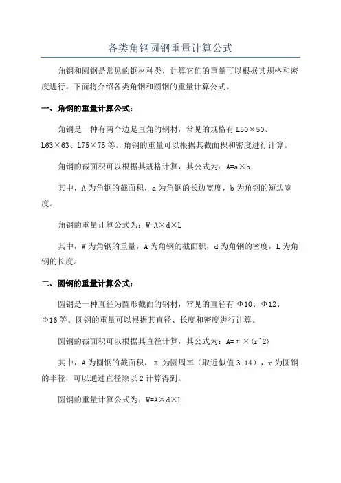 各类角钢圆钢重量计算公式