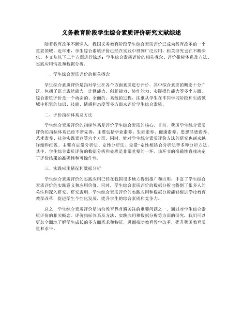 义务教育阶段学生综合素质评价研究文献综述