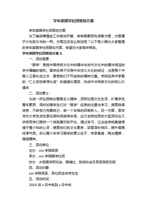学年度国学社团策划方案