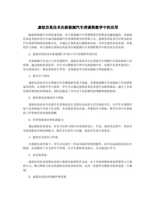 虚拟仿真技术在新能源汽车类课程教学中的应用