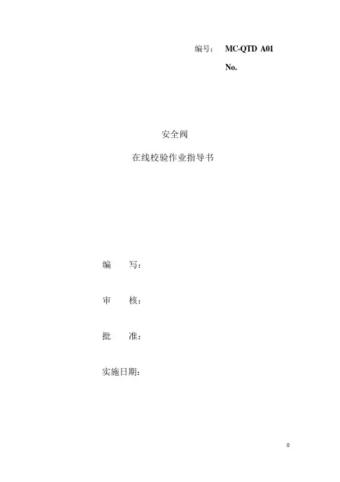 安全阀在线校验作业指导书