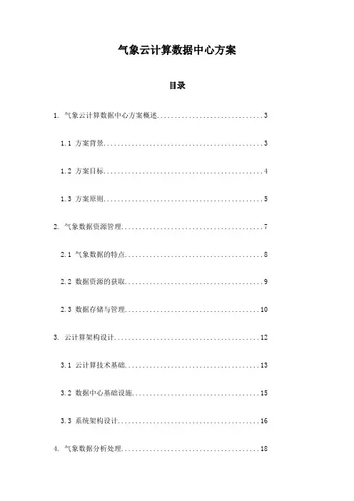 气象云计算数据中心方案