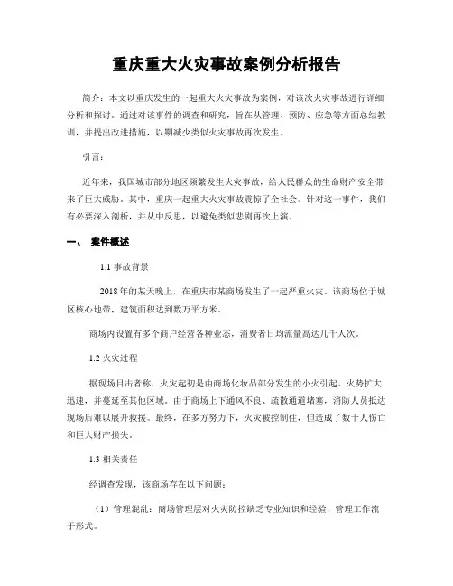 重庆重大火灾事故案例分析报告