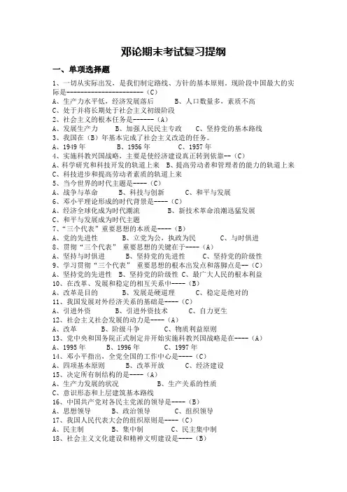邓论期末考试复习提纲