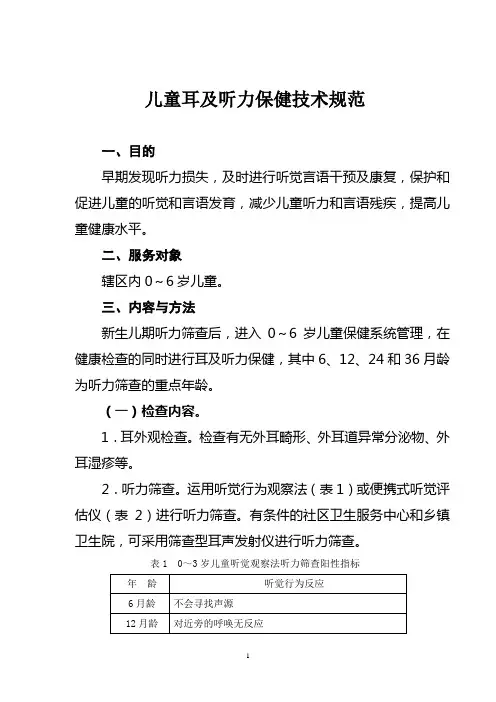儿童耳及听力保健技术规范 - 中华人民共和国国家卫生和计划