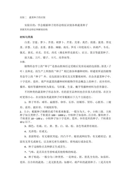 实验二蔬菜种子的识别