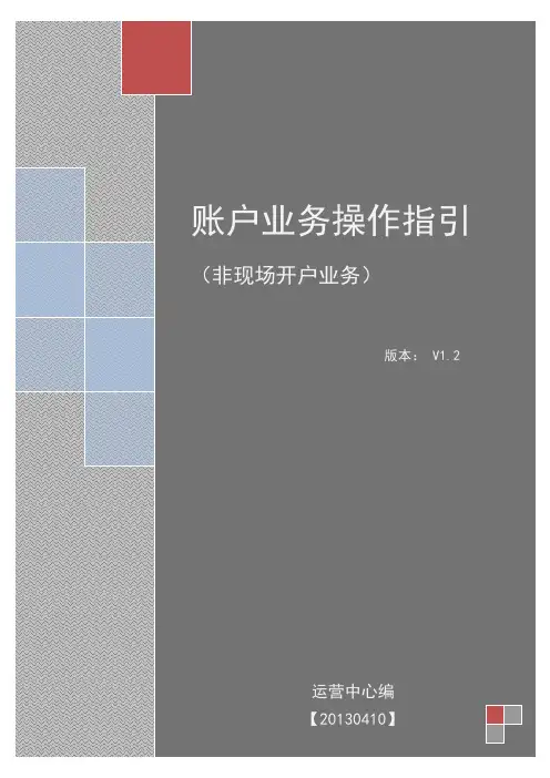 非现场开户业务操作指引