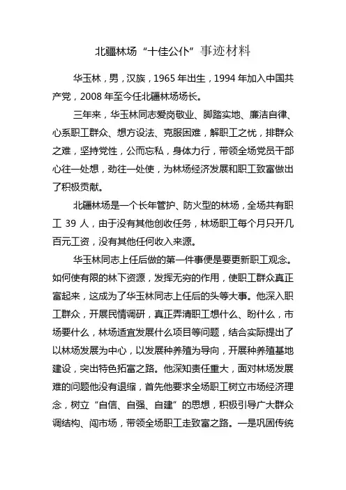 北疆林场十佳公仆事迹材料