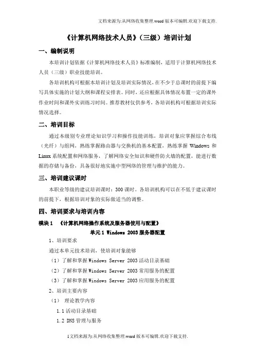 计算机网络技术人员三级_培训计划