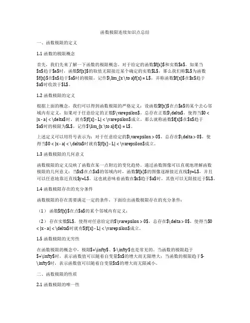 函数极限连续知识点总结