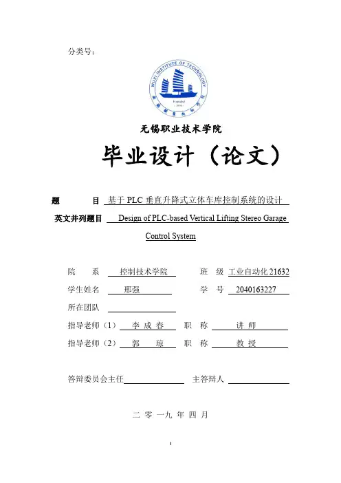 基于PLC垂直升降式立体车库的设计(1)