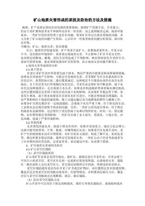矿山地质灾害形成的原因及防治的方法及措施