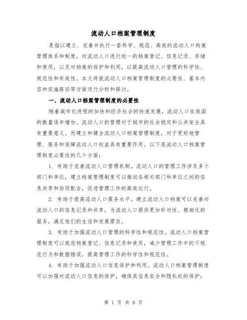 流动人口档案管理制度(3篇)