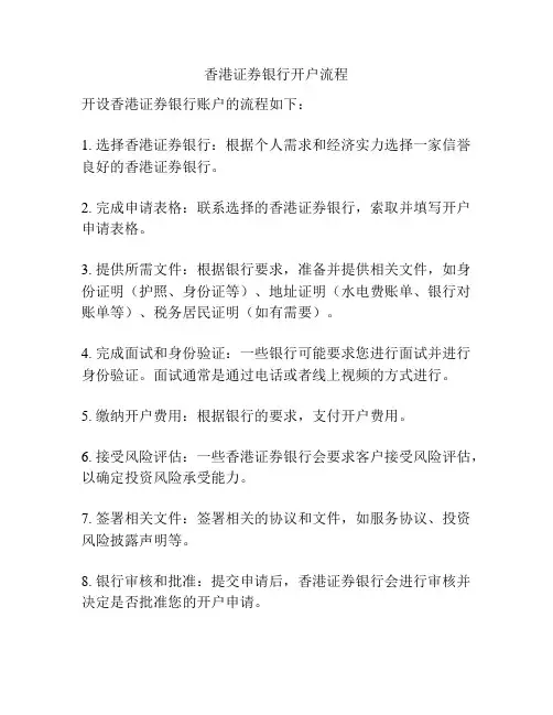 香港证券银行开户流程