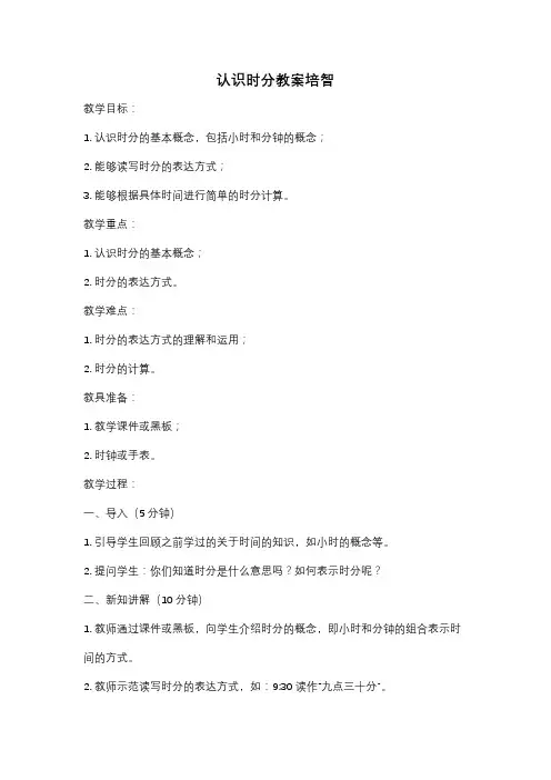 认识时分教案培智
