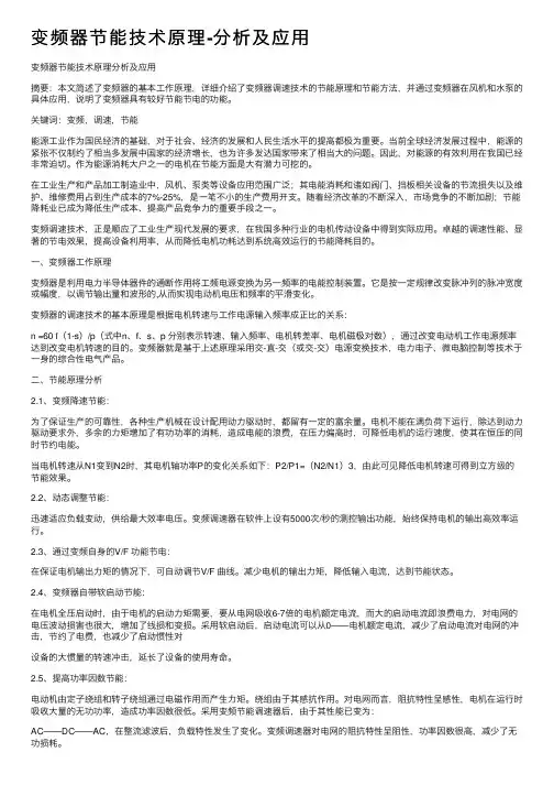 变频器节能技术原理-分析及应用