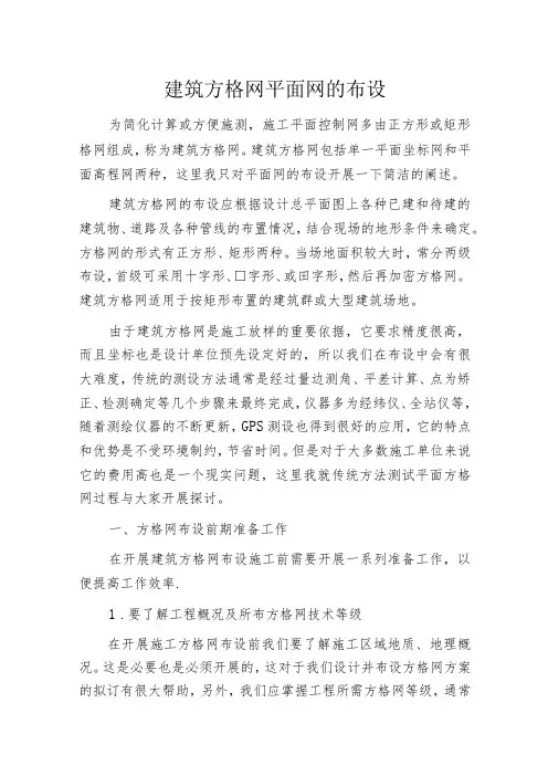 建筑方格网平面网的布设