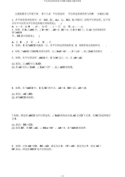 平行四边形的性质与判定专题练习题含答案